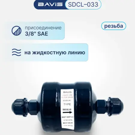 Фильтр-осушитель SDCL-033 3 8 SAE (резьба). Аэросистемы
