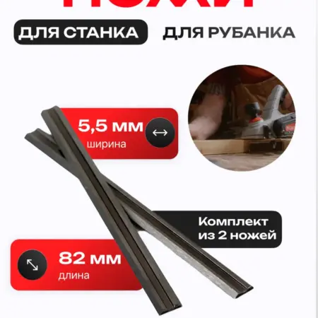 Ножи для электрорубанка 82 х 5 5 мм двусторонние 2 шт. Атрия