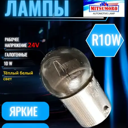 Лампы галогенные автомобильные R10W Ba15s 24V 4шт. V&MHome