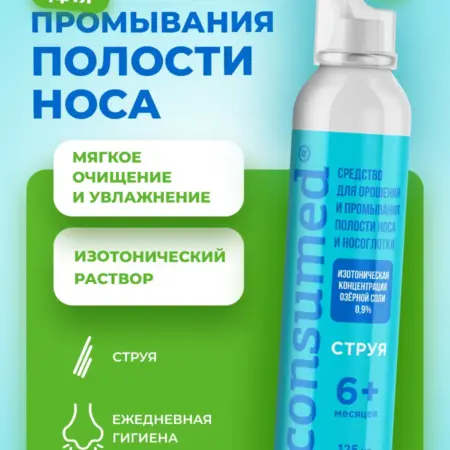 Спрей для промывания носа, струя 125 мл. CONSUMED