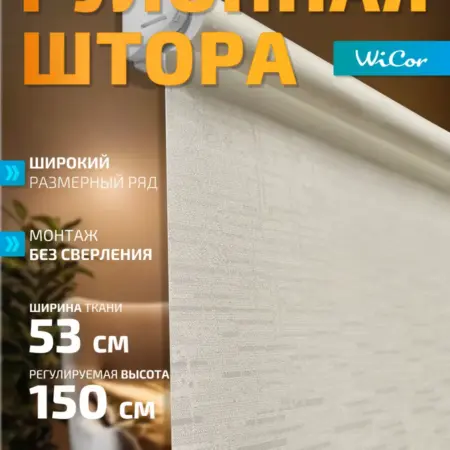 Рулонная штора 53х150 см. 1