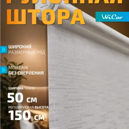 Рулонная штора 50х150 см. 1