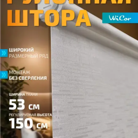 Рулонная штора 53х150 см. 1