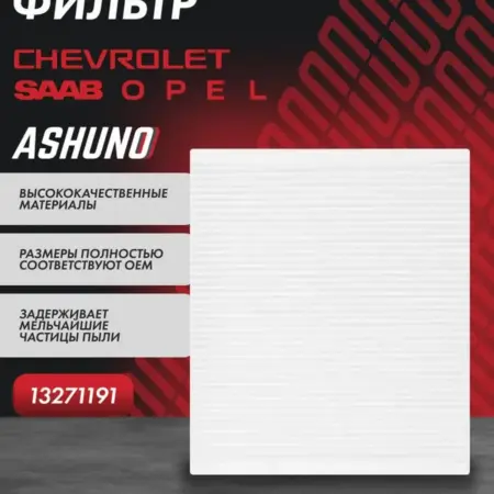 Фильтр салона Cruze Aveo 12- Orlando Cobalt. К-МАРКЕТ