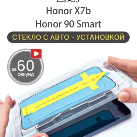 Защитное стекло на Honor X7b, 90 Smart с автоустановкой. All in