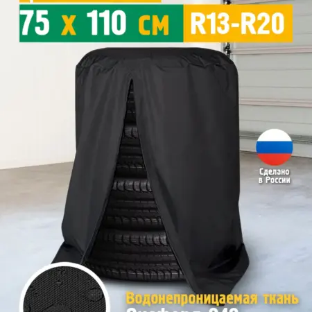 Чехол мешок для хранения колес R13-R20. Швейное производство №1