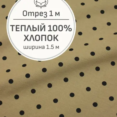 Ткань теплый хлопок, Отрез 100x150 cм. Мильфлер натуральные ткани