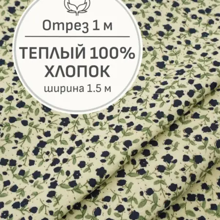 Ткань теплый хлопок, Отрез 100x150 см. Мильфлер натуральные ткани