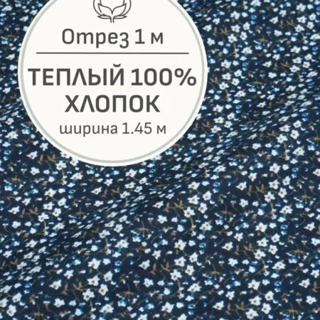 Ткань теплый хлопок, Отрез 100x145 см. Мильфлер натуральные ткани