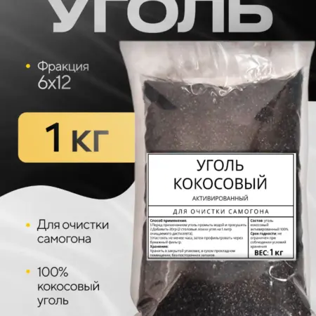 Уголь кокосовый для самогона, активированный. Дом Вкуса