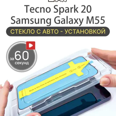 Защитное стекло на Tecno Spark 20, Samsung Galaxy M55 Текно. All in