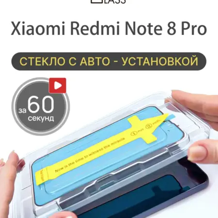 Защитное стекло на Xiaomi Redmi Note 8 Pro с автоустановкой. All in