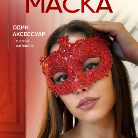 Маска карнавальная женская ажурная красная на новый год. ИП Полетаева А.А.