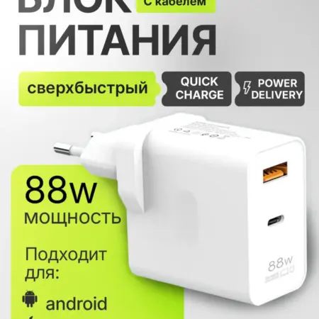 Зарядное устройство для телефона 88 вт. AV Home Style