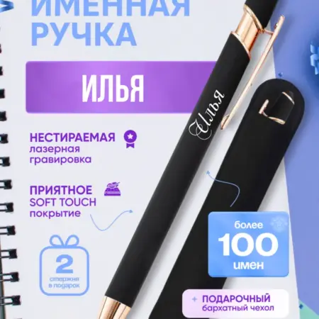 Именная ручка Илья. BABKINSKIY