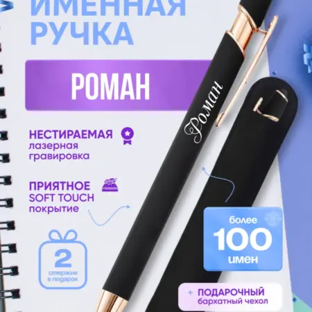 Именная ручка Роман. BABKINSKIY