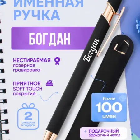 Именная ручка Богдан. BABKINSKIY