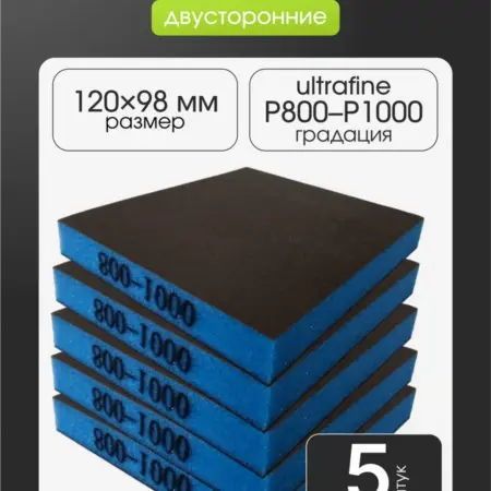 Р800-1000 5шт Губка шлифовальная абразивная двухсторонняя. Сeramic Сrystal
