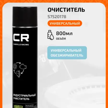 Быстрый очиститель индустриальный S7520178. CARVILLESHOP