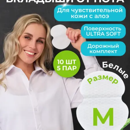 Вкладыши прокладки от пота для подмышек. INNORTO - скидки 80%