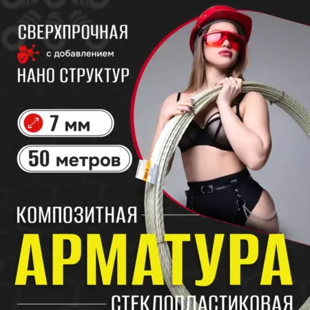 Арматура стеклопластиковая композитная 7мм бухта 50м. УАП