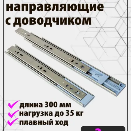 Шариковые направляющие для ящиков 300 мм с доводчиком. BEAUTiLION