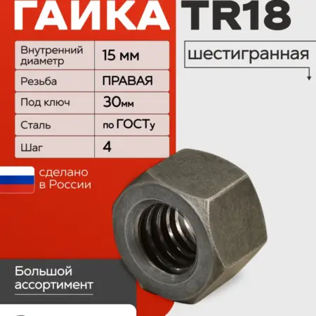 Гайка трапецеидальная Tr18 шаг 4 правая шестигранная. Весёлый токарь