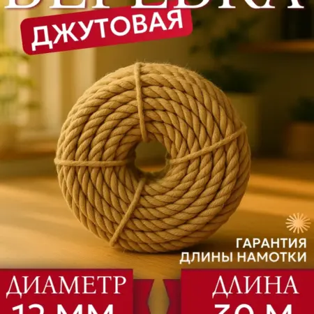 Шпагат джутовый 30 метров 12 мм. TODA ALMA