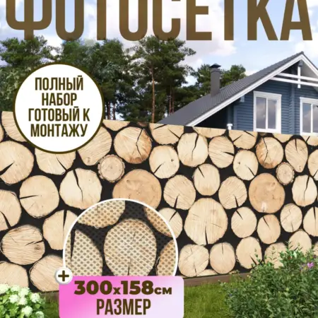 Фотосетка фотофасад для забора, 300х158 см, поленья. Текстиль и декор от производителя