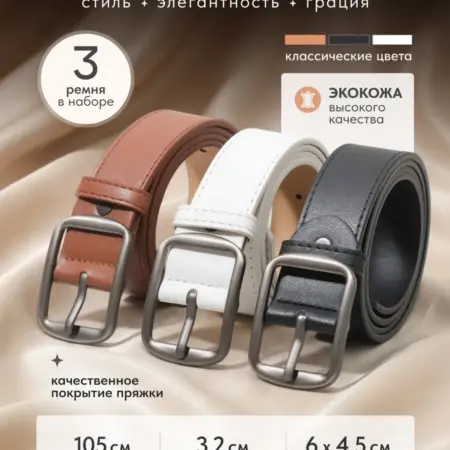 Комплект ремней женских 3шт. OCEAN YARDS