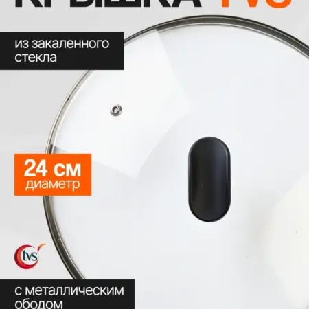 Крышка для сковороды 24 см. Посуда TVS