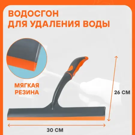 Водосгон 3 шт для а м 300 мм для окон и стекол. CARVILLESHOP