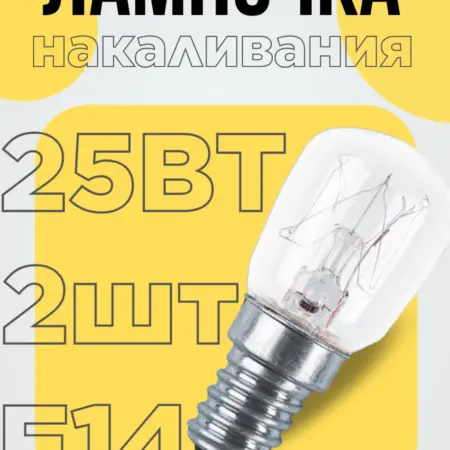 Лампочка 25Вт для соляных светильников холодильников. еlеctron