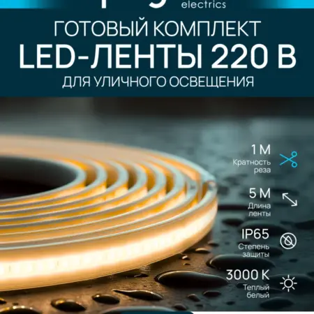 Комплект светодиодной ленты подсветка, 220В, 5м, т б. Apeyron Electrics