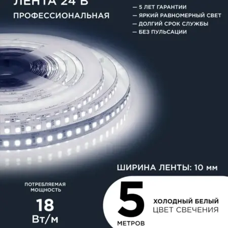 Светодиодная лента 24В, ПРО 18Вт м, 5м, х б, 6500К. Apeyron