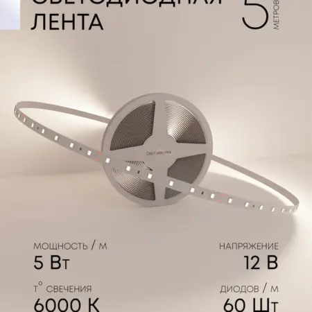 Светодиодная лента 5 Вт, 12 В, 4000 К, 5 метров. Альфа Свет - официальный магазин
