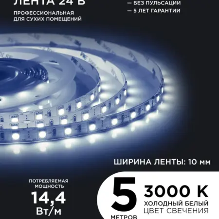 Светодиодная лента 24В ПРО 14,4Вт м, 5м, х б, 6500К. Apeyron