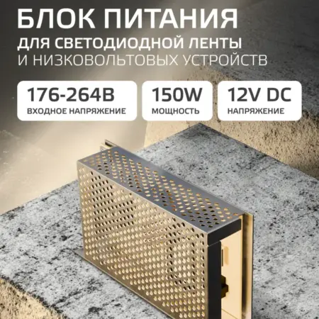 Блок питания 12V для светодиодной ленты 150W IP20. GAUSS - ОФИЦИАЛЬНЫЙ МАГАЗИН