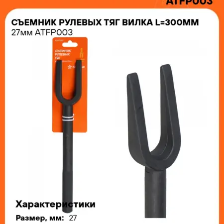 Съемник рулевых тяг шаровых соединений вилка L=400мм 18мм. CARVILLESHOP