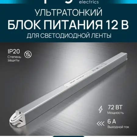 Ультратонкий блок питания для LED ленты 12В, 72Вт, 6А, IP20. Apeyron