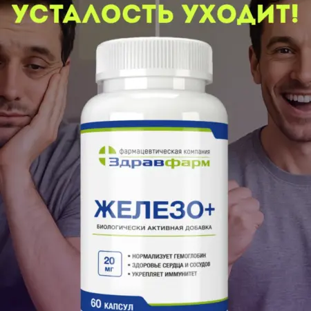 Железо+ 60 капсул. Здравфарм