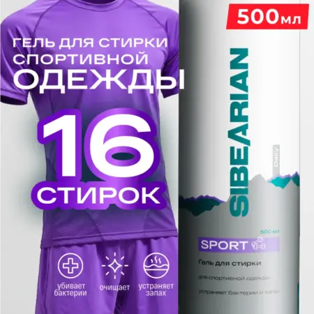 Гель для стирки спортивной одежды Daily Sport 500 мл. SIBEARIAN