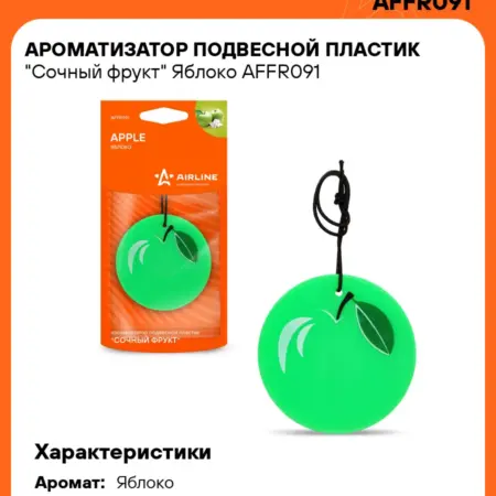 Ароматизатор 5 шт для а м подвесной Яблоко AFFR091. CARVILLESHOP