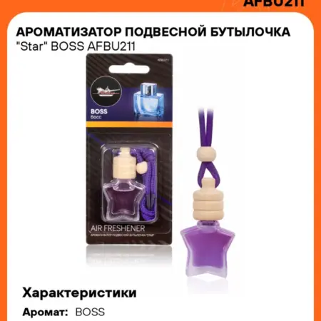 Ароматизатор 5 шт для а м BOSS, бутылочка Star. CARVILLESHOP