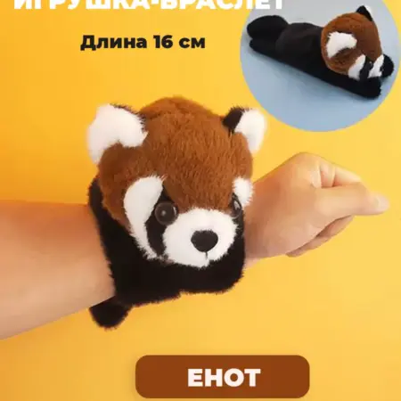 Мягкий браслет-игрушка енот. Red Shop