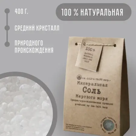 Соль Мёртвого моря 400 г натуральная для ванны. Salt & Craft corp.