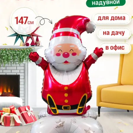 Надувной Дед Мороз новогодний шар воздушный. INFANT