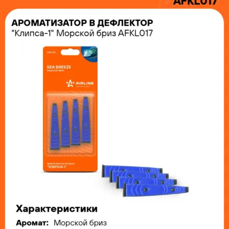 Ароматизатор 5 шт для а м Морской бриз, в дефлектор. CARVILLESHOP