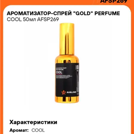 Ароматизатор 2 шт для а м - спрей COOL Perfume. CARVILLESHOP