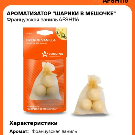 Ароматизатор 5 шт для а м Французская ваниль, шарики в. CARVILLESHOP